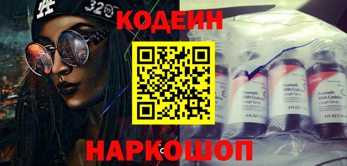 Codein Purple Drank Орехово-Зуево