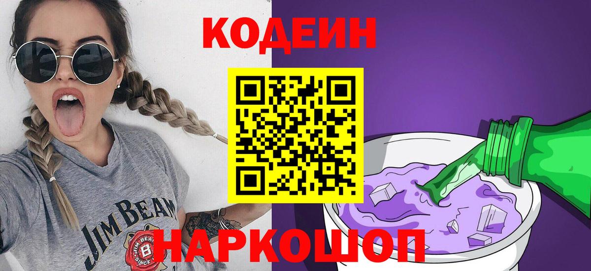 Орехово-Зуево  Кодеин Purple Drank  Вход с VPN  Codein напиток Lean (лин) 